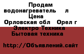 Продам водонагреватель 100л-thermex › Цена ­ 4 000 - Орловская обл., Орел г. Электро-Техника » Бытовая техника   